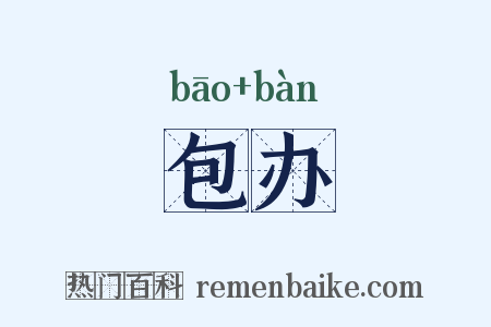 包办是什么意思的图片